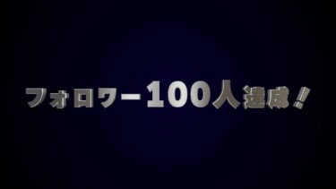 祝！フォロワー100人！3Dテキスト　緑背景あり