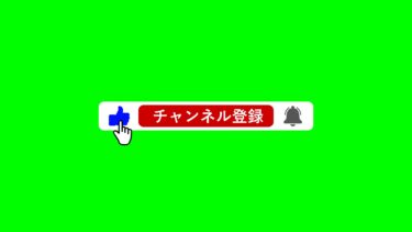 無料動画素材 チャンネル登録 高評価アニメーション
