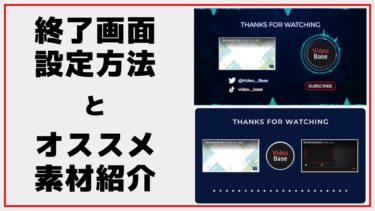 【YouTube】終了画面の設定方法と人気のエンドカード素材