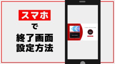 【YouTube】スマホで終了画面を設定する方法