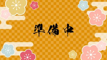 正月(和風)待機画面