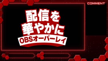 【OBS】オーバーレイ設定+おすすめ素材5選