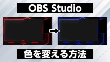 【OBS】裏技?!素材の色を自由に変える方法