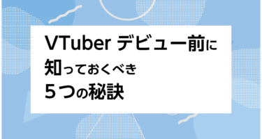 VTuberデビュー前に知っておくべき5つの秘訣