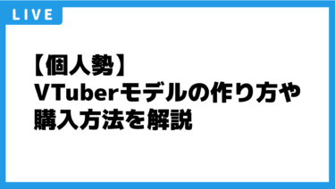 【個人勢】VTuberモデルの作り方や購入方法を解説
